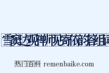 雪窦达观禅师见寄依韵答组词是什么意思的图片